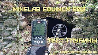 Minelab Equinox 800 - тест глубины на полигоне