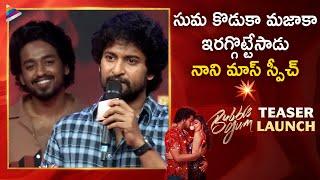 Natural Star Nani Superb Speech  Bubble Gum Teaser Launch  Roshan Kanakala  Maanasa Choudhary