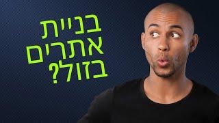 בניית אתרים בזול - האם אפשר לבנות אתר ב2000 שח או פחות? על הקמת אתרים בזול - דניאל זריהן