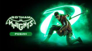 Gotham Knights - Представление Робина Дубляж 2022 No Future