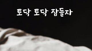 ENG SUB 토탁 토닥 잠못자는 여자친구 재워주는 남친ASMR