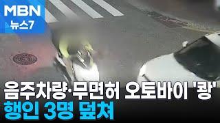 음주 차와 무면허 오토바이 충돌…보행자 3명 덮쳐 MBN 뉴스7