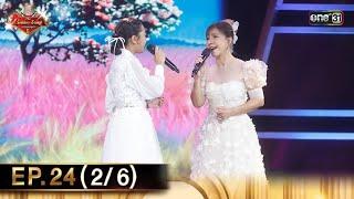 The Golden Song เวทีเพลงเพราะ ซีซั่น 6  EP.24 26  4 ส.ค. 67  one31