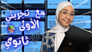 تجربتي في السنة الأولى ثانوي  هل الأولى ثانوي صعبة ؟؟ أسئلة و أجوبة 