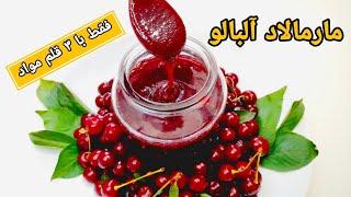 ساده ترین و اصولی ترین روش پخت مارمالاد آلبالو مرحله به مرحله باتمام نکاتآموزش آشپزی