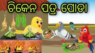 ଚିକେନ ପତ୍ର ପୋଡା  Chicken Patra Poda  Tiki Chadhei Gapa  Odia Chadhei Gapa  New Story