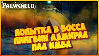 Попытка в БОССА  Пингвин АДМИРАЛ  ПАЛ ИМБА - Palworld #4 #palworld #песочница