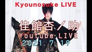 【LIVE】Part.8 Kyounosuke Talk&Singing at YouTube LIVE in Studio