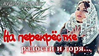 На перекрестке радости и горя