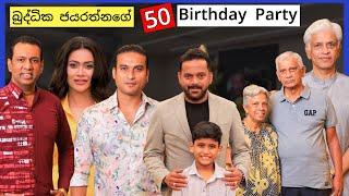 බුද්ධික ජයරත්න Hello 50 - Birthday Party එක Buddhika Jayaratne Arjuna Ranathunga Hemal Ranasinghe