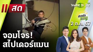 Live  ข่าวเช้าหัวเขียว 2 ก.ค. 67  ThairathTV