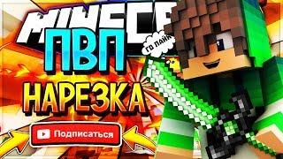 Майнкрафт VimeWorld PvP нарезка