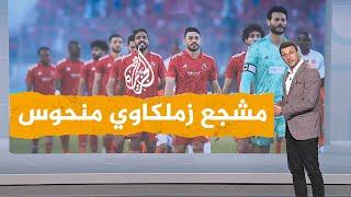 شبكات ماذا فعل لاعبو الأهلي بمشجع زملكاوي استفزهم في المغرب؟