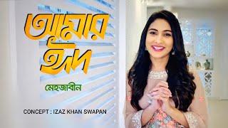 কেমন কাটছে মেহজাবীনের ঈদ  Mehazabien Chowdhury  Channel i TV