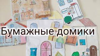 МОИ ДОМИКИ ИЗ БУМАГИ для бумажных куколБУМАЖНЫЕ ДОМИКИ  Paper dollhouse