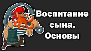 Воспитание сына. Самое главное.