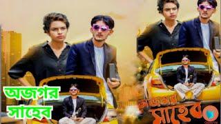 অজগর সাহেব  Ojogor Shaheb  Bangla Funny Video  Hridoy Ahmad Shanto  Nishat Rahman  Genjam Vai