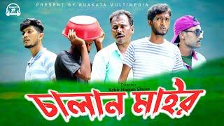 Bangla Comedy Drama  চালান মাইর  Chalan Mair  New Bangla Natok  Kuakata Multimedia