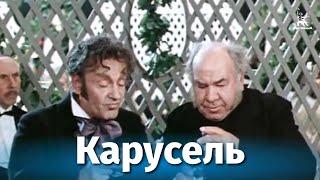 Карусель комедия реж. Михаил Швейцер 1970