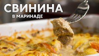 СВИНИНА В ДУХОВКЕ с сыром и помидорами. Соус-маринад для мяса ПО-ФРАНЦУЗСКИ