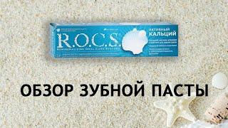 Rocs Активный кальций - разбираем зубную пасту