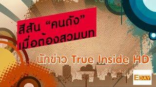 สีสัน คนดัง เมื่อต้องสวมบท นักข่าว True Inside HD  Entertainment Day 050362