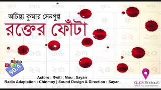 #RadioMilan  Rokter Fota  Achintyo Kumar Sengupta 