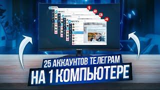 25 аккаунтов телеграмм на 1 компьютере под разными ip