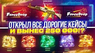 ЭТО ОГРАБЛЕНИЕ ГОДА? ВЫНЕС 250 000 и ОТКРЫЛ ВСЕ САМЫЕ ДОРОГИЕ КЕЙСЫ на FORCEDROP