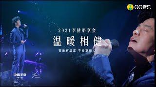 【李健 Li Jian】 温暖相「健」·2021李健唱享会 Live    20210521 線上首播