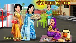 গরিব মায়ের ধনী মেয়ে Gorib Mayer Dhoni Meye  Cartoon Bangla Cartoon  Durbol Bou Rupkotha Cartoon TV