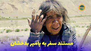عجیب ترین زن دنیا در افغانستان را در مستند سفر به واخان و پامیر بدخشان ببینید