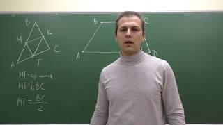 Геометрия 8. Урок 7 - Средняя линия треугольника и трапеции