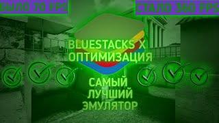 САМЫЙ ЛУЧШИЙ БЕСПЛАТНЫЙ ЭМУЛЯТОР - БЛЮСТАКС Х  ОПТИМИЗАЦИЯ + НАСТРОЙКИ