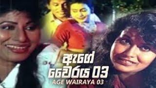 ඇගේ වෛරය 3   www.dcinema.lk තුලින් දැන්ම නරඹන්න