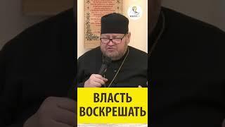 ВЛАСТЬ ВОСКРЕШАТЬ Священник Олег Стеняев