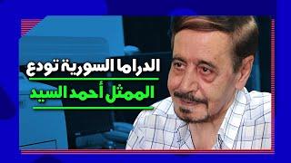 مؤلف عودة غوار .. الدراما السورية تودع الممثل أحمد السيد