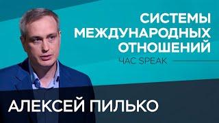 Как и почему менялись системы международных отношений  Алексей Пилько  Час Speak