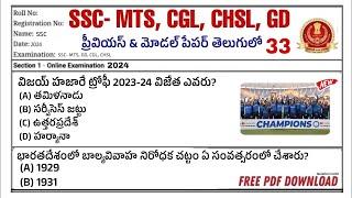 SSC MTS Model paper in telugu 2024 SSC MTS previous paper 2023 SSC MTS GK GS MCQs 2024 in Telugu