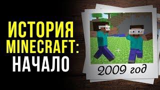 История Minecraft Начало