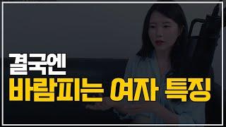 결국엔 바람피는 여자들 특징 2가지