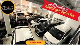 এক নজরে ১৬ টি গাড়ির বাজার মূল্য জেনে নিন 16 unit Recondition car price in Bangladesh 