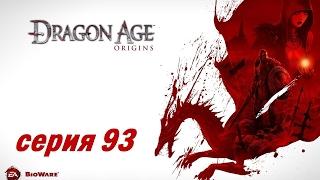 Dragon Age Origins серия 93 Беспорядки в Эльфинаже