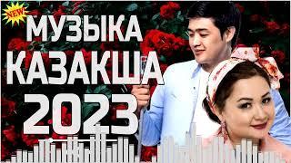 ҚАЗАҚША ЖАҢА ӘНДЕР 2023  КАЗАХСКИЕ ПЕСНИ 2023МУЗЫКА КАЗАКША 2023