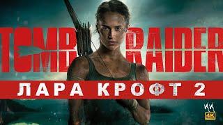 Tomb Raider Лара Крофт 2  Русский Трейлер 2023  Пародия