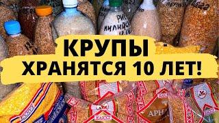 ТАК КРУПЫ БУДУТ ХРАНИТСЯ 10 ЛЕТ длительное хранение продуктов проверенный способ.