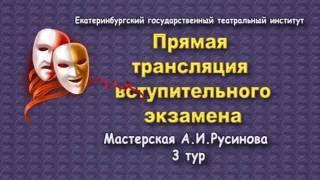 ЕГТИ. 3 тур вступительного экзамена.  Мастерская А.И. Русинова ..