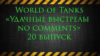 World of Tanks «Удачные выстрелы no comments» 20 выпуск