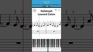 Hallelujah Leonard Cohen Легкий интерактивный урок на #пианино +#ноты ￼ #обучениефортепиано