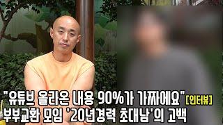 부부교환 모임에 20년간 참석한 베테랑 초대남이 말하는 그 세계의 은밀한 비밀 심층 인터뷰